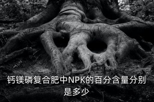 npk是什么農藥,NPK是什么元素