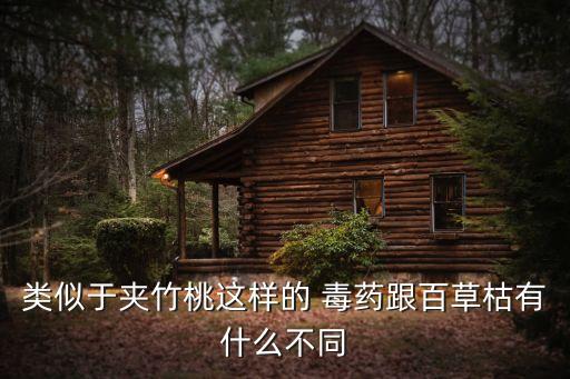 農藥和毒藥有什么區別,農藥的含量不同有什么區別