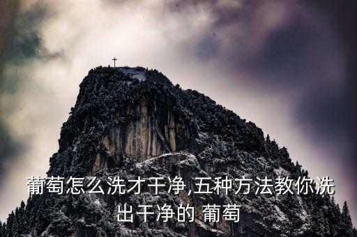 葡萄怎么清洗用什么農藥,葡萄用什么泡可以去農藥嗎