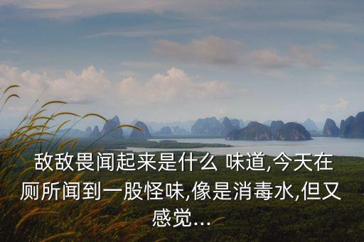 農(nóng)藥敵敵畏喝了什么味道,喝農(nóng)藥敵敵畏中毒的后遺癥