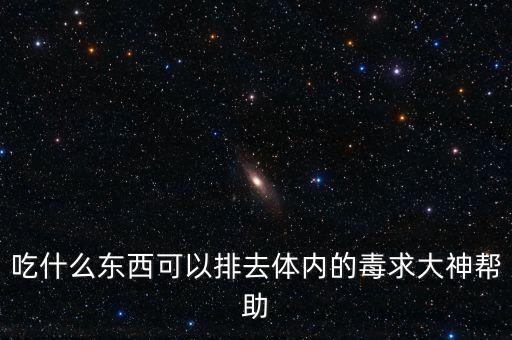 吃什么排身體殘留農藥,青菜有殘留農藥吃什么可以解