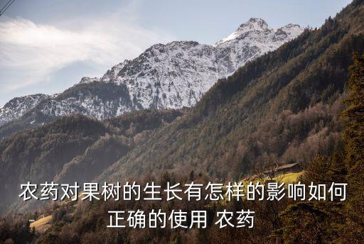 種水果能用什么農藥嗎,吃了農藥的水果什么癥狀