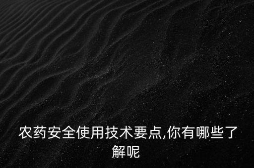 農藥安全使用技術要點,你有哪些了解呢