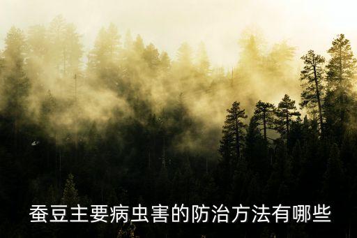 蠶豆寶寶發病有什么癥狀,蠶豆發病用什么農藥