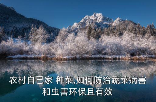 安徽每月種菜用什么農藥,種菜前打什么農藥沒草