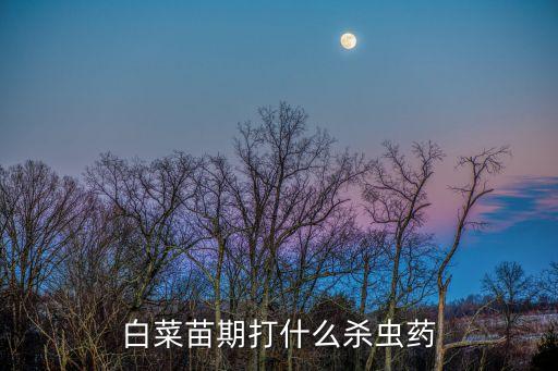 大白菜噴什么農藥不爛棵,給大白菜噴醋有什么作用