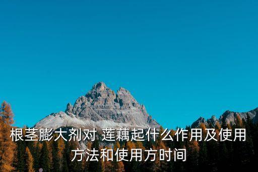 蓮藕要灑什么農藥才能吃,蓮藕有病用什么農藥