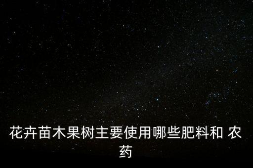 鮮花種植用什么農藥,種植馬鈴薯要用什么農藥