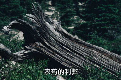 拉農藥有什么影響,對好的農藥過夜有什么影響