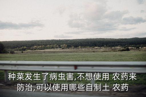 什么東西替代農藥,用什么東西可以解蔬菜的農藥