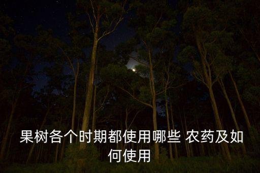 果樹各個時期都使用哪些 農藥及如何使用