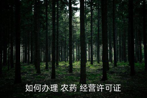 具備什么條件方可經(jīng)營農(nóng)藥,傳播具備什么條件方可航行