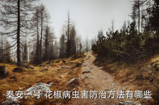 秦安一號 花椒病蟲害防治方法有哪些