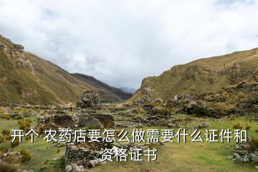 開農藥網店需要什么材料,開網店需要了解什么