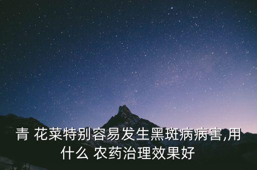 花菜噴什么農藥最好呢,花菜用什么肥料最好