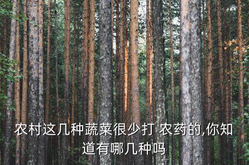 農村這幾種蔬菜很少打 農藥的,你知道有哪幾種嗎