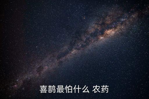 什么農藥氣味能驅趕麻雀,野兔用什么農藥驅趕