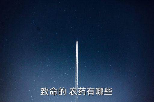 什么農藥傷害眼睛最快,農藥進入眼睛傷害大嗎