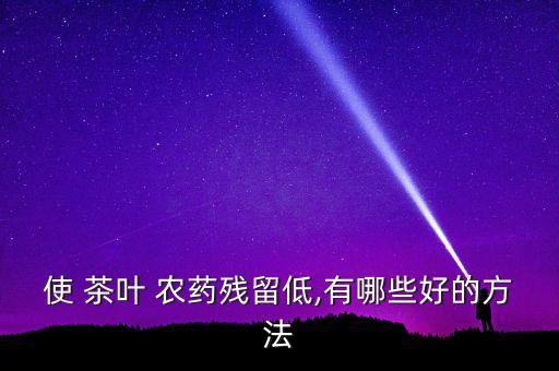 茶葉早春打什么農(nóng)藥好些,早春茶葉有什么用處