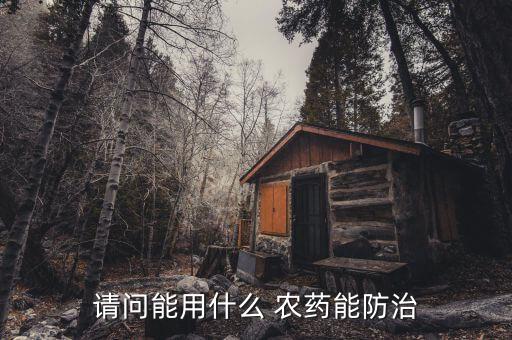 用什么農藥最好消腫,什么東西消腫效果最好最快