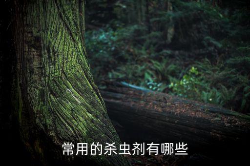 除草除蟲用什么農(nóng)藥,什么農(nóng)藥除草效果最好