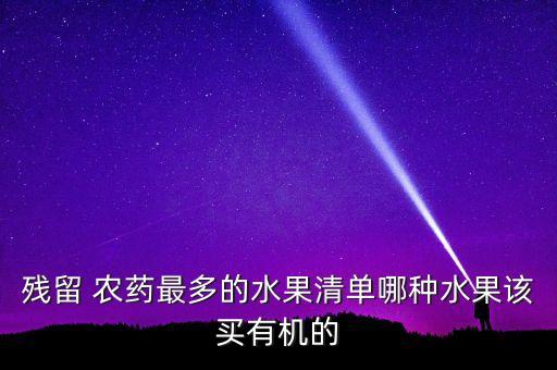 殘留 農(nóng)藥最多的水果清單哪種水果該買有機的