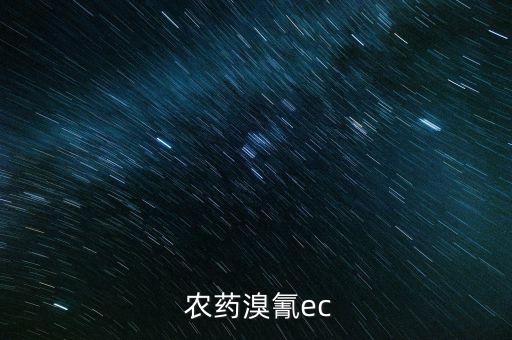 農(nóng)藥ec是什么劑型的藥,農(nóng)藥成分EC是什么
