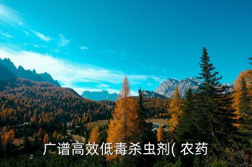 廣譜高效低毒殺蟲劑( 農(nóng)藥