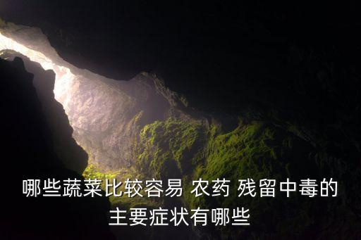 豇豆為什么農藥殘留多,為什么豇豆都是農藥殘留超標