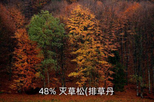 48% 滅草松(排草丹