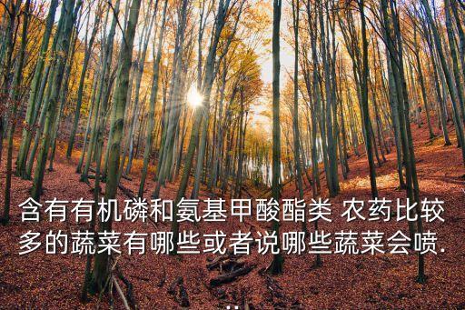 什么農藥含磷高的,什么東西含磷比較高