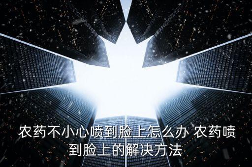 皮膚碰到農藥涂什么,農藥灑在皮膚上有什么問題嗎