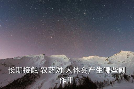 谷子農藥對人體有什么傷害