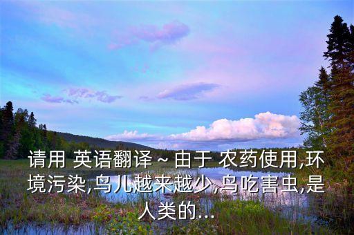 為什么開始噴農藥了英語,談的好好的為什么要噴農藥