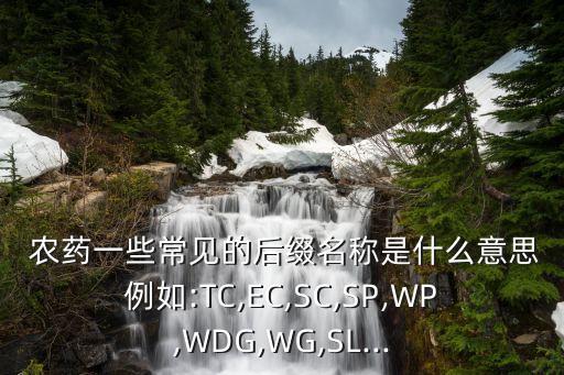 農藥有效成分含量是什么意思,農藥配方是什么意思