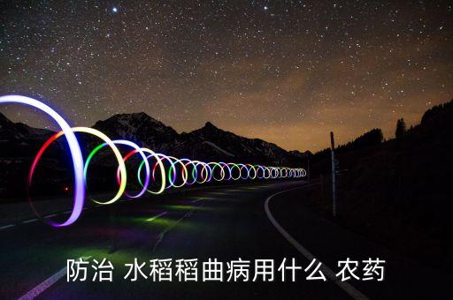 水稻農藥什么最好,炭疽病用什么農藥最好