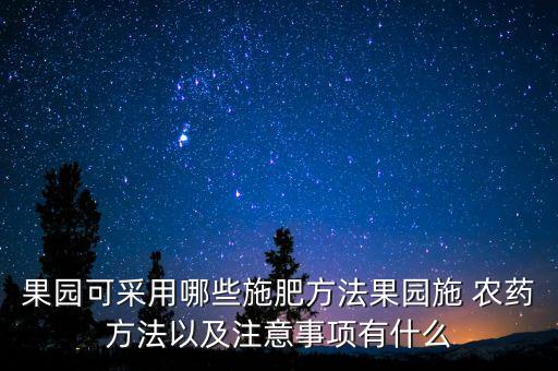 什么農(nóng)藥噴施果樹好活啊,果樹花期能噴施農(nóng)藥嗎