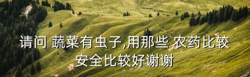 什么農藥殺死蔬菜根蟲最好,蔬菜灌根用什么農藥