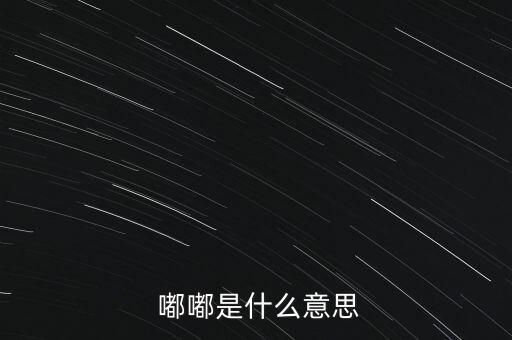  嘟嘟是什么意思