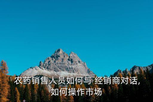 農藥經銷商是什么呀,哈爾濱最大的農藥經銷商