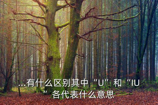 農(nóng)藥iu是什么單位,iu\/ml是什么單位,怎么讀