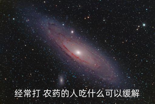 噴農藥后咳嗽吃什么,噴完農藥后咳嗽怎么辦