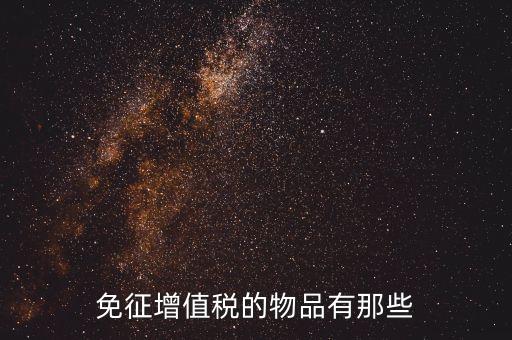 什么樣的化肥農藥免稅,種子化肥農藥免稅嗎