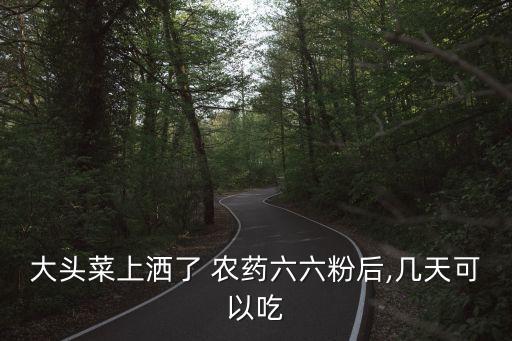 66是什么農(nóng)藥,DDT是什么農(nóng)藥