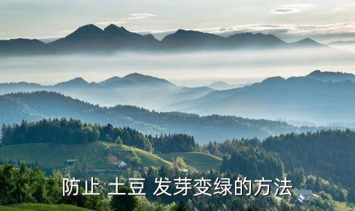 用什么農(nóng)藥抑制土豆發(fā)芽,抑制種子發(fā)芽的農(nóng)藥