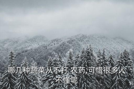 哪幾種蔬菜從不打 農藥,可惜很多人不懂呢