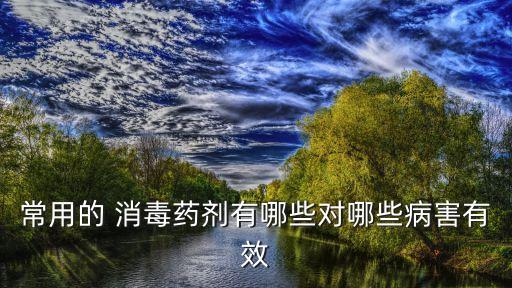 家用消毒可用什么農藥,土壤消毒用什么農藥好