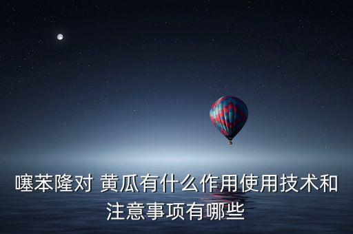 黃瓜是用什么農藥打的,黃瓜打的農藥多嗎