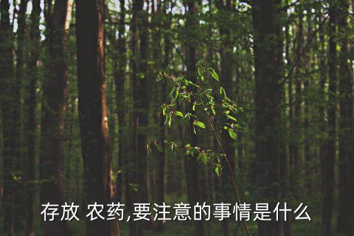 存放 農藥,要注意的事情是什么