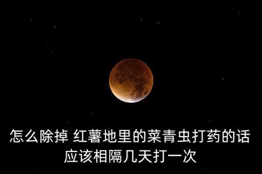 紅薯殺菌用什么農藥,紅薯地用什么殺菌效果好